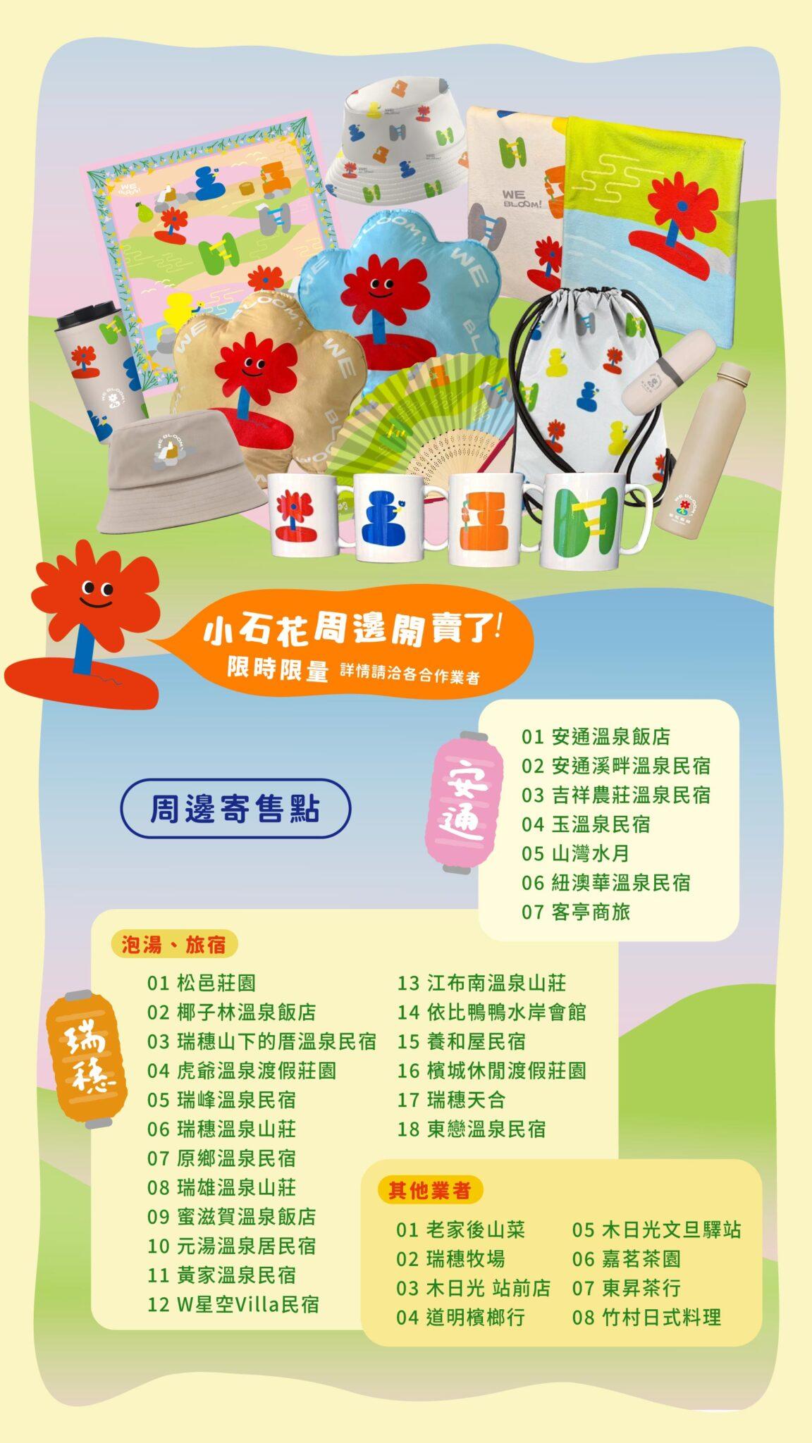 溫泉季小石花週邊。（圖／翻攝自官網）