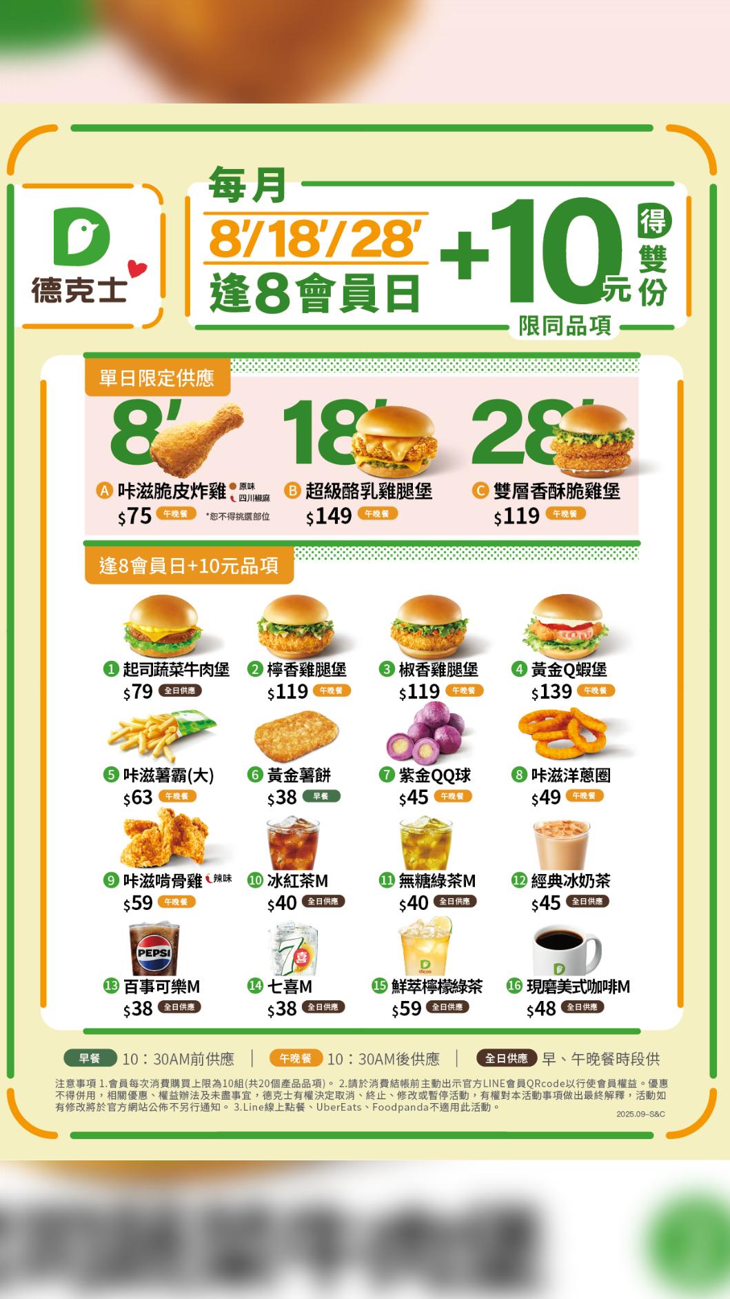 德克士脆皮炸雞12月18日逢8會員日,16種品項+10元多1件。(圖/翻攝自德克士脆皮炸雞)
