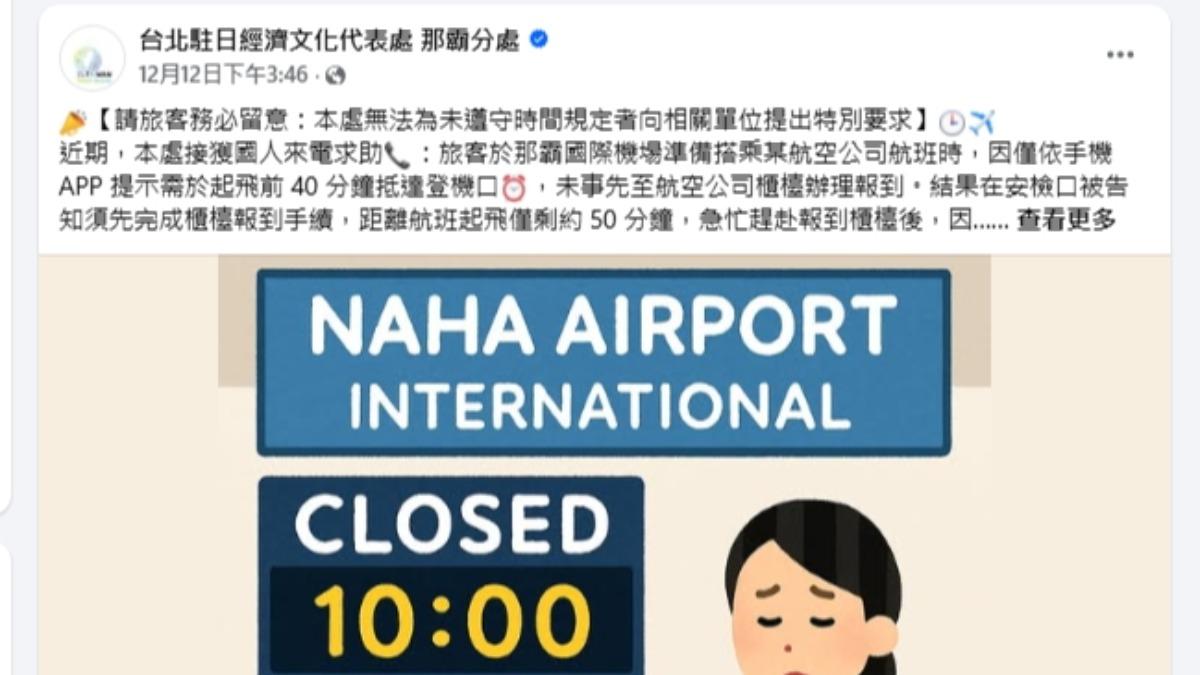 駐日本代表處那霸分處,發文提醒台灣旅客,搭機請記得守時。(圖/那霸分處臉書)