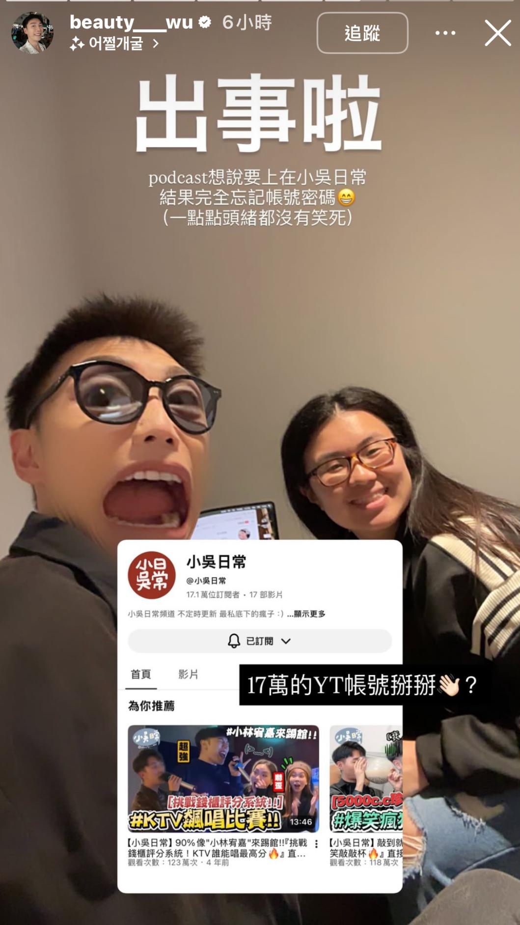 小吳透露自己的副頻道忘記帳密。(圖/翻攝自IG@beauty___wu)