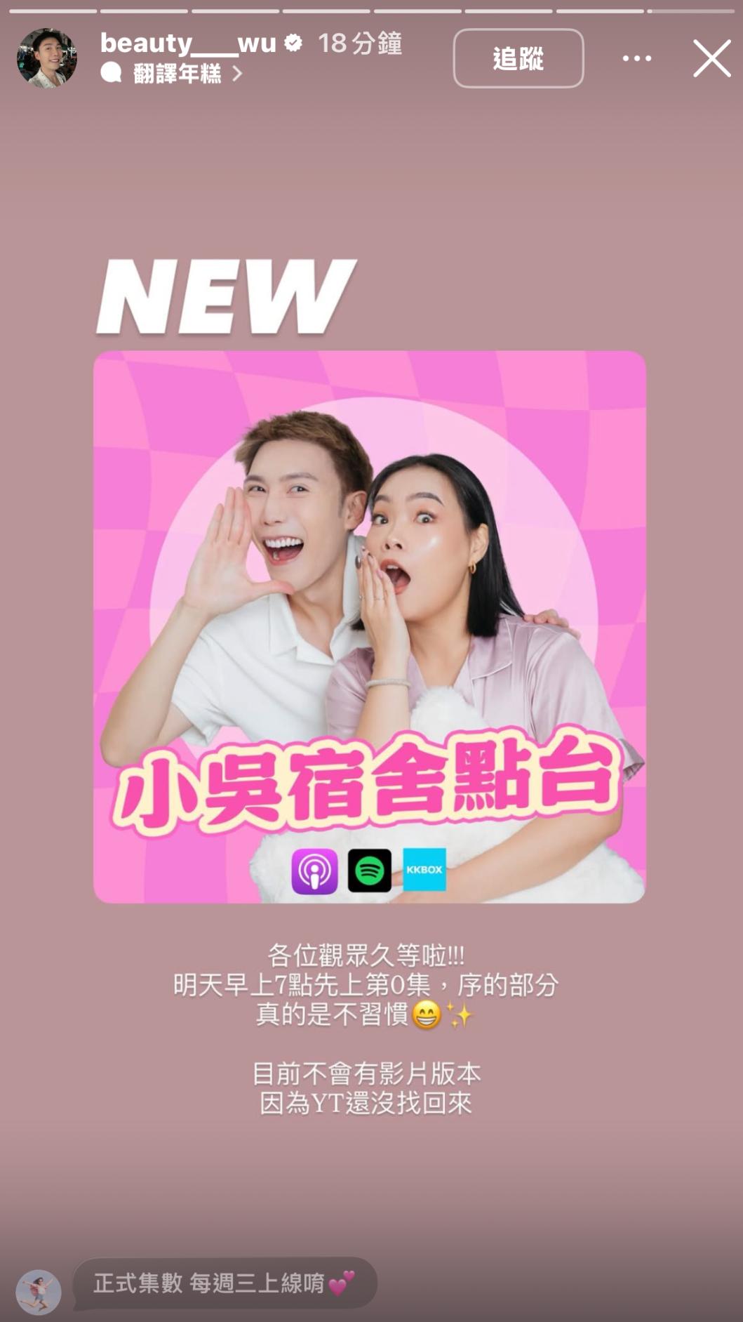 小吳Podcast節目將上線,但因YT帳號無法登入,所以目前不會有影片版本。(圖/翻攝自beauty___wu)