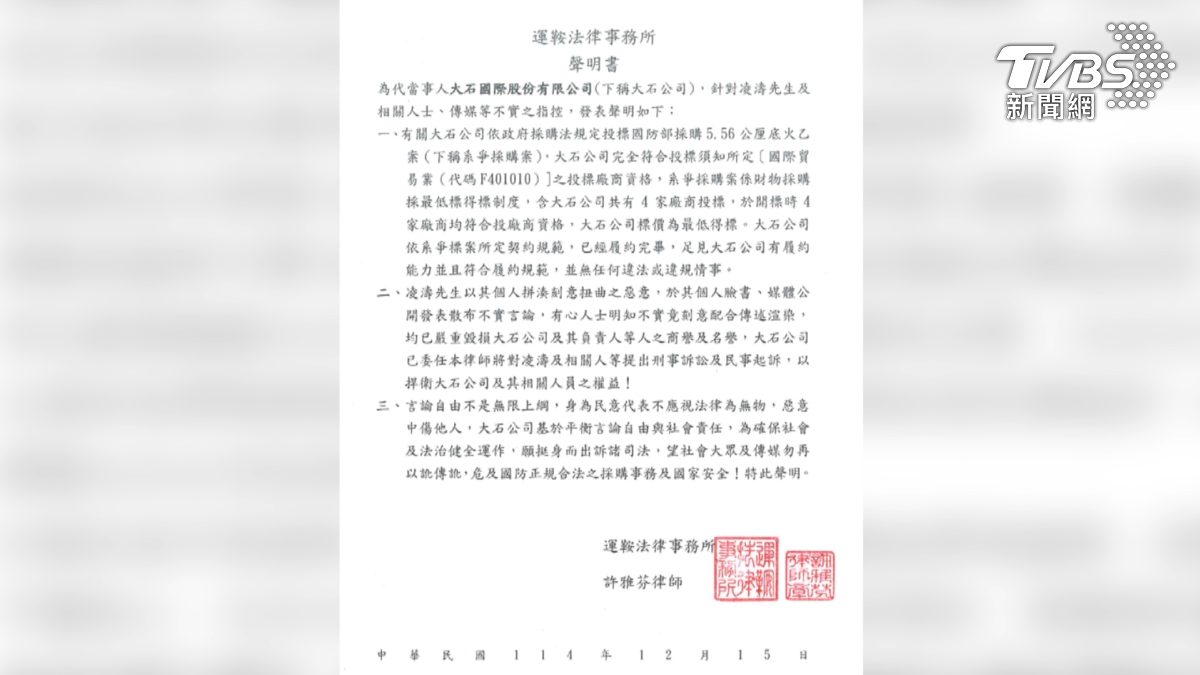 大石國際強調公司完全符合投標廠商資格,無違法情事,將對凌濤提出刑事及民事告訴。(圖/TVBS)