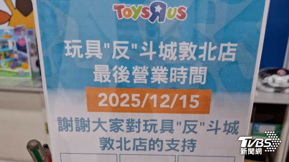 「玩具反斗城」台北敦北店,只營業到12月15號。(圖/TVBS)