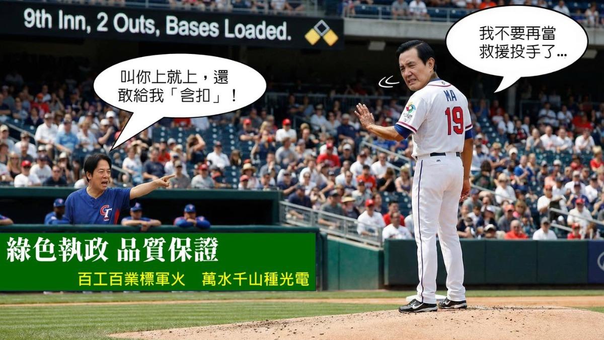 不當馬維拉!馬英九AI圖酸爆賴清德:要救援幾次 再曬1照發聲