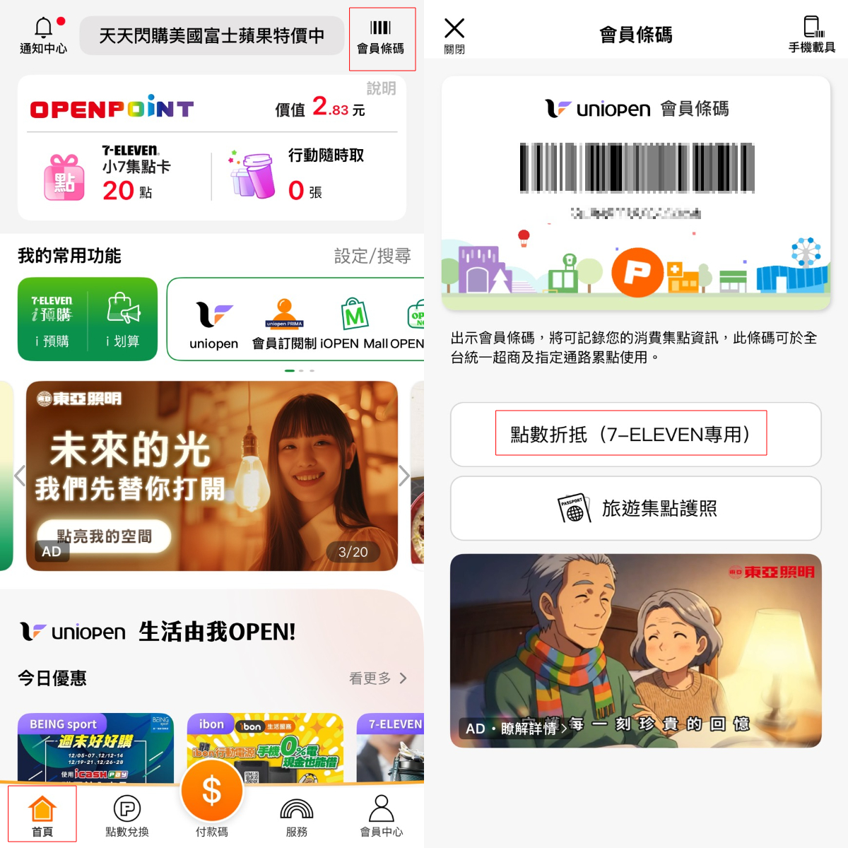 前往首頁、點開右上角的會員條碼，即可折抵已累積的OPENPOINT點數。（圖／翻攝自APP OPENPOINT）