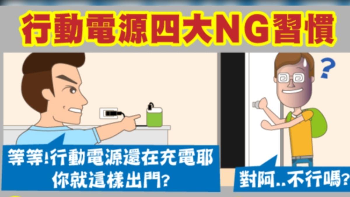 行動電源-起火-滅火-充電-鋰電池-爆炸-回收-行充