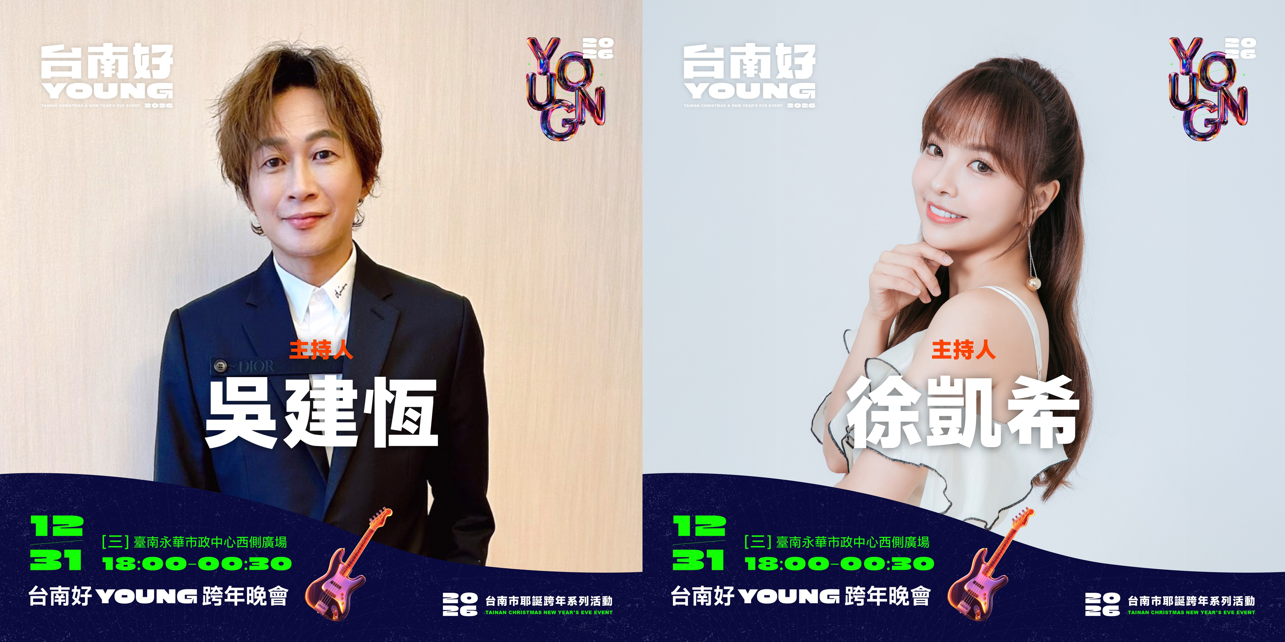 台南跨年-台南跨年2026-台南跨年卡司-台南跨年2026卡司