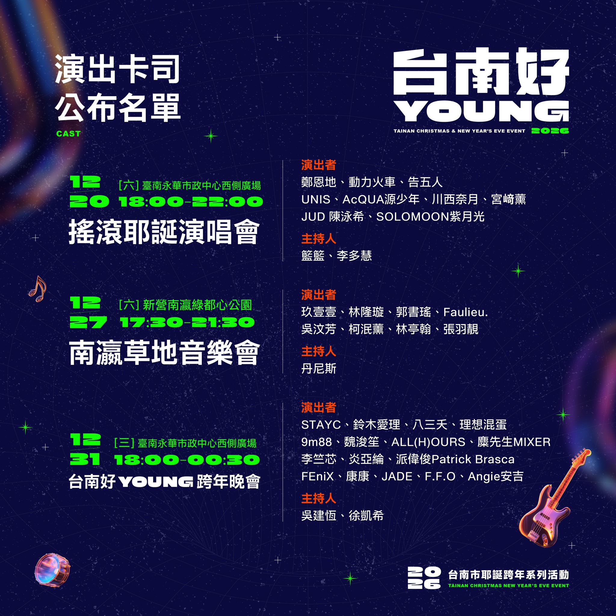 台南跨年-台南跨年2026-台南跨年卡司-台南跨年2026卡司