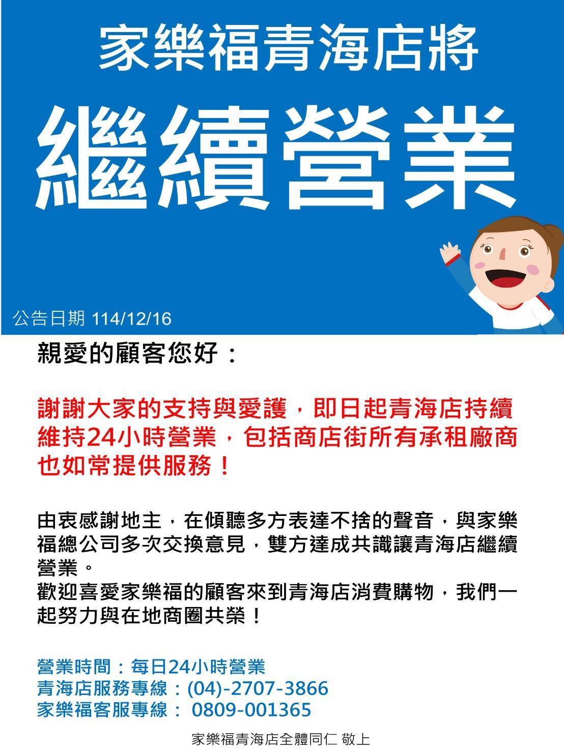 家樂福青海店宣布「繼續營業」。(圖/翻攝自家樂福青海店-offical臉書)