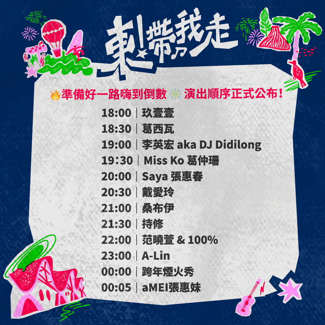 台東跨年-台東跨年2026卡司-台東跨年2026地點-台東跨年在哪裡-台東跨年演唱會2026-台東跨年節目表-台東跨年住宿-台東跨年2026轉播-台東跨年活動
