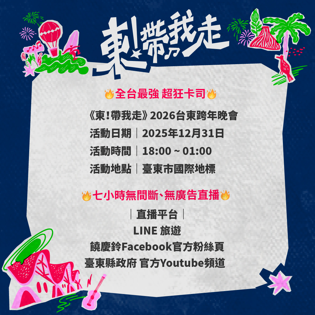 台東跨年-台東跨年2026卡司-台東跨年2026地點-台東跨年在哪裡-台東跨年演唱會2026-台東跨年節目表-台東跨年住宿-台東跨年2026轉播-台東跨年活動