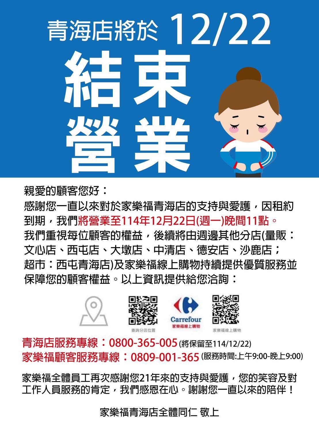 家樂福青海店原訂於12月22日結束營業。(圖/翻攝自家樂福青海店-offical臉書)