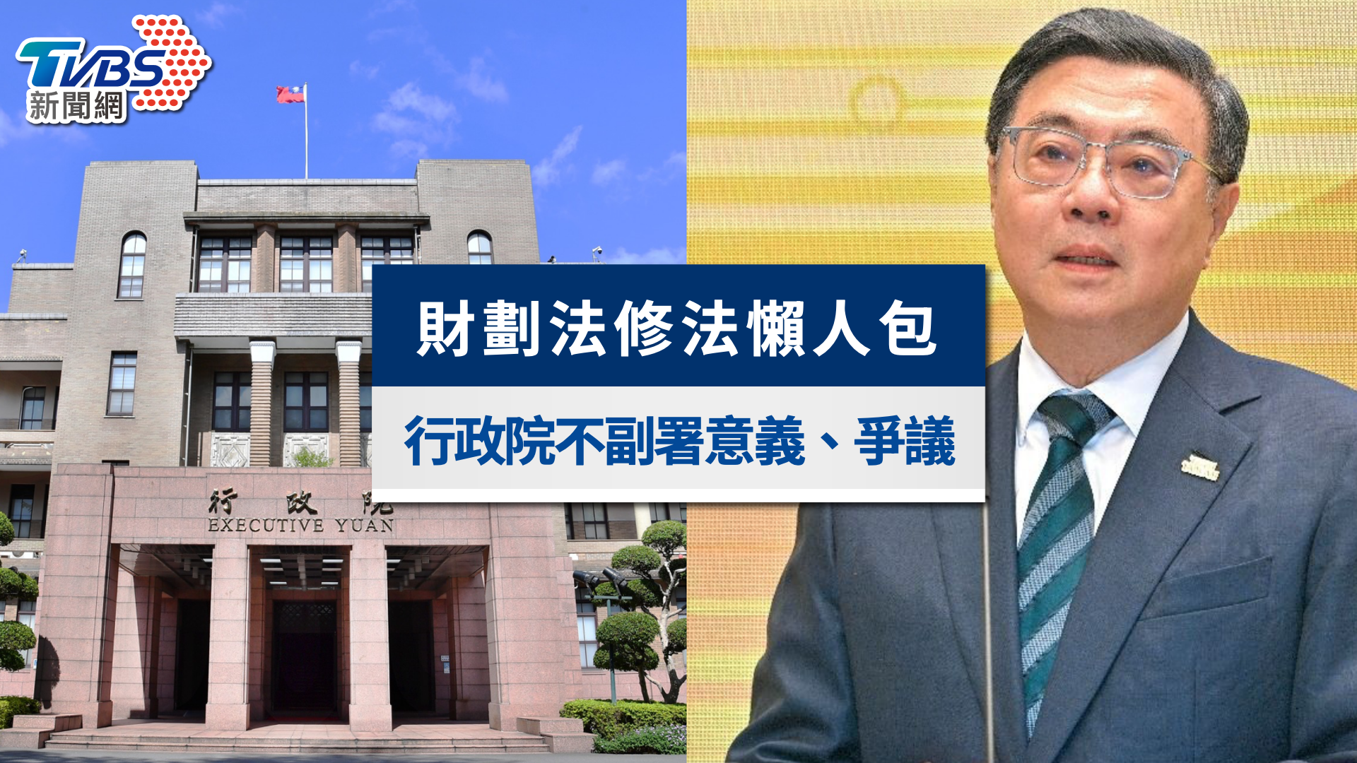 財劃法不副署懶人包》不副署是什麼?會倒閣?修法爭議一次看懂