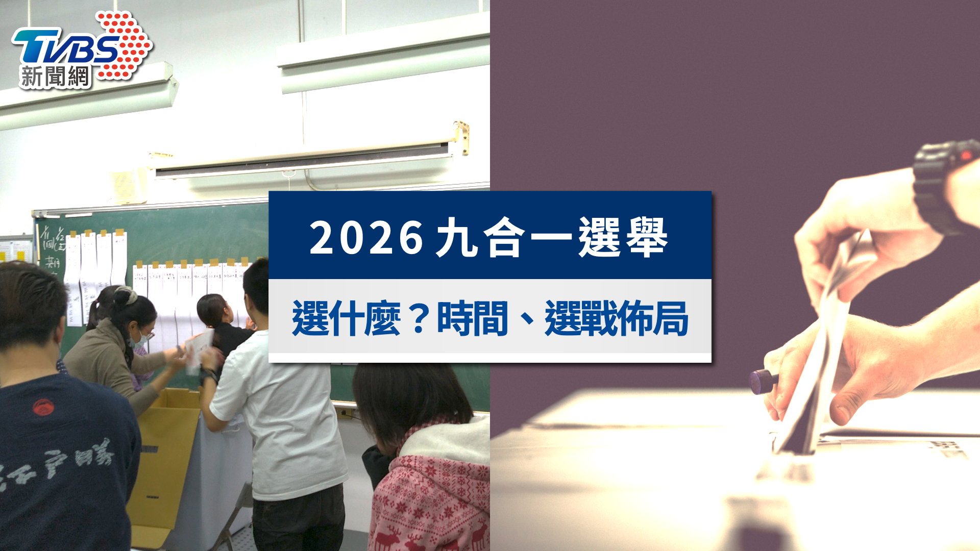 2026九合一選舉哪九個?幾張票?投票日期&最新民調不斷更新