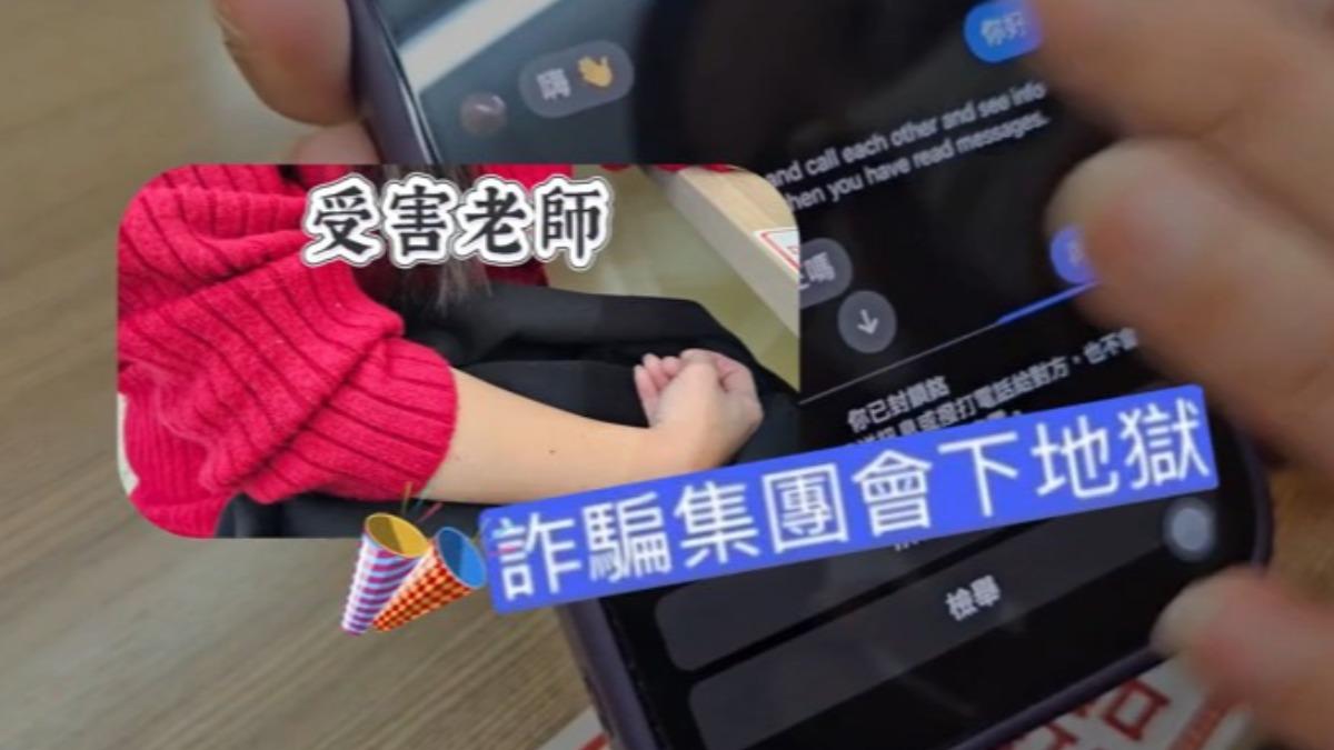 老師轉讓四萬元線上課程竟遇詐騙集團,教誨對方別把人當傻子會下地獄,銀行帳戶全凍結。(圖/TVBS)