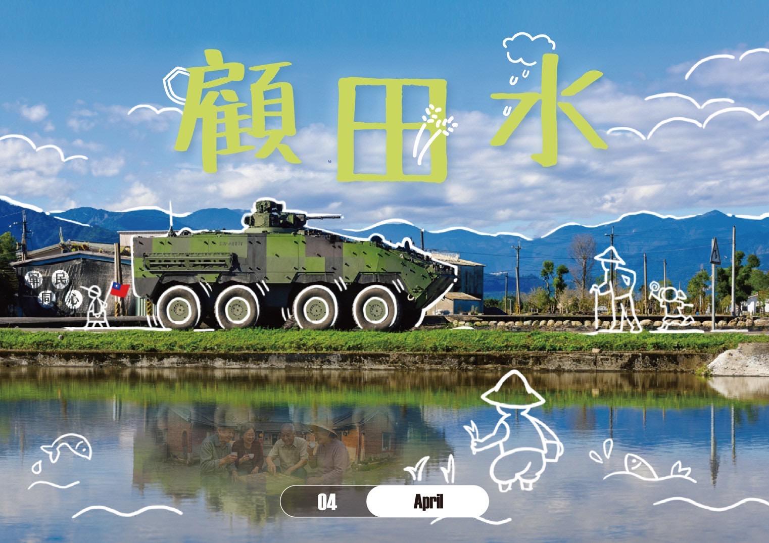 4月描繪CM-34裝步戰鬥車穿梭田間,點出「顧田水」主題。(圖/陸軍司令部提供)