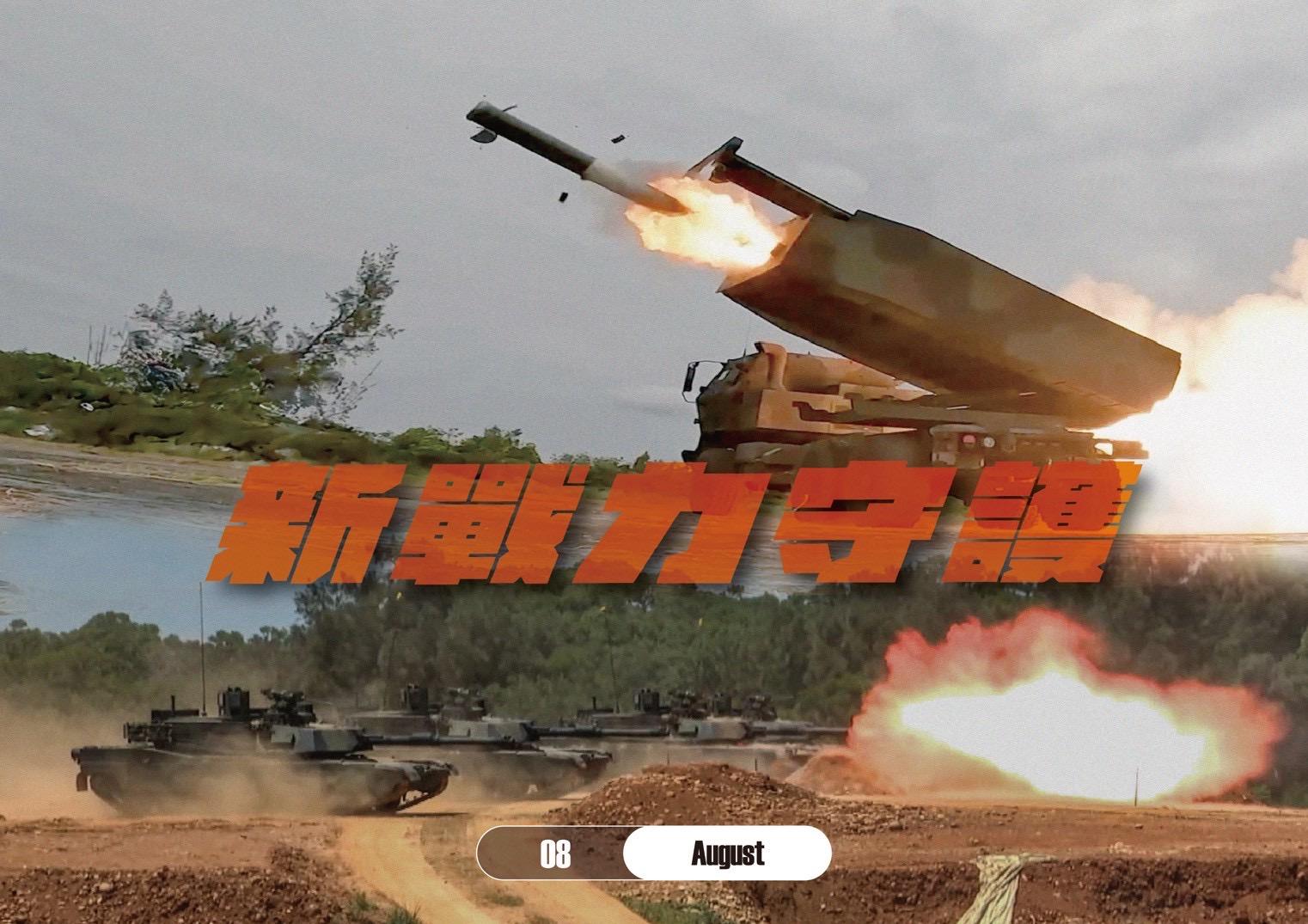 8月秀出海馬士多管火箭系統與「地表最強戰車」M1A2T實彈射擊瞬間,凸顯遠程打擊與重裝火力所代表的新戰力。(圖/陸軍司令部提供)