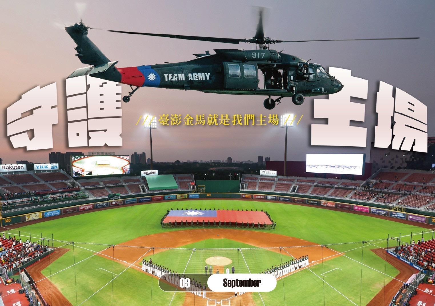 9月以「廣角運鏡手法」捕捉UH-60M黑鷹直升機TEAM ARMY塗裝與官兵在棒球場展護國旗的畫面,凸顯「守護主場」,呼應捍衛臺澎金馬的信念。(圖/陸軍司令部提供)