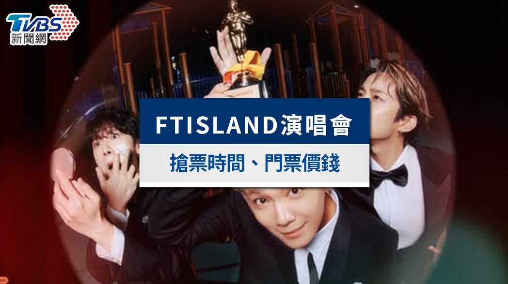 FTISLAND演唱會2026台灣｜加場12/30開賣！門票票價、福利&歌單整理