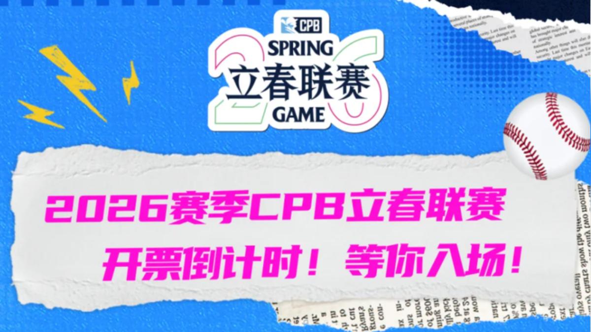 CPB/買得下去?中國職棒票價「平日內野破千元」 震驚球迷