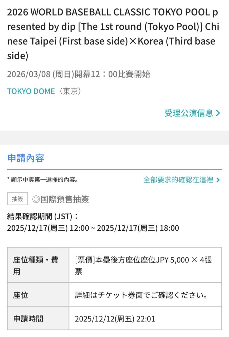WBC-棒球經典賽-中籤通知-抽門票