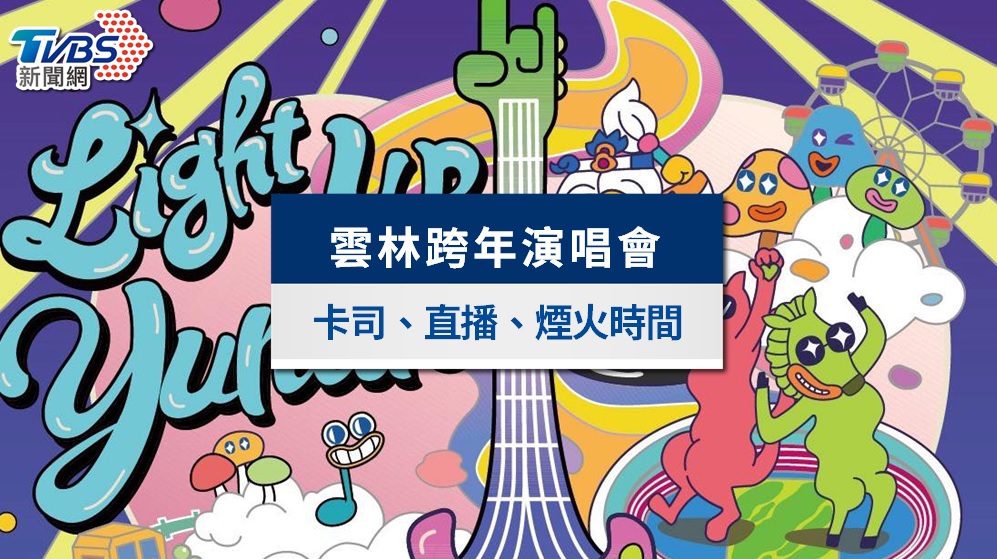雲林跨年演唱會2026｜韓團卡司、煙火時間、直播轉播與交通管制