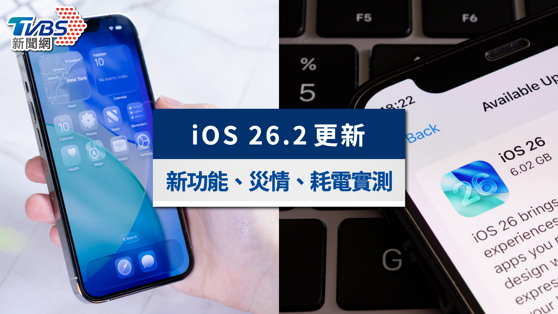 iOS 26.2更新要升級嗎？10大新功能亮點、災情與耗電實測全攻略