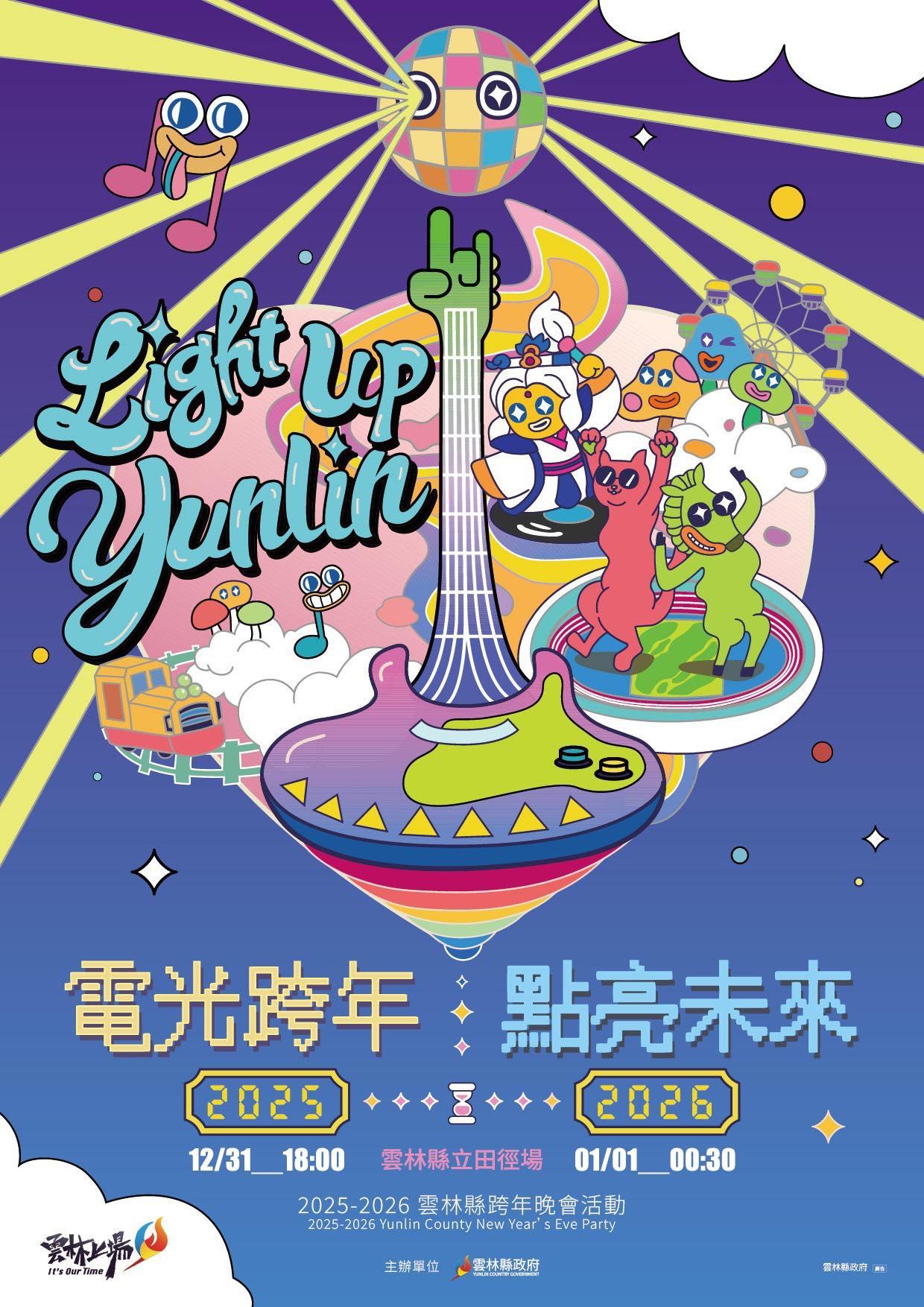 雲林縣跨年-雲林跨年轉播-雲林跨年韓團-2026雲林跨年