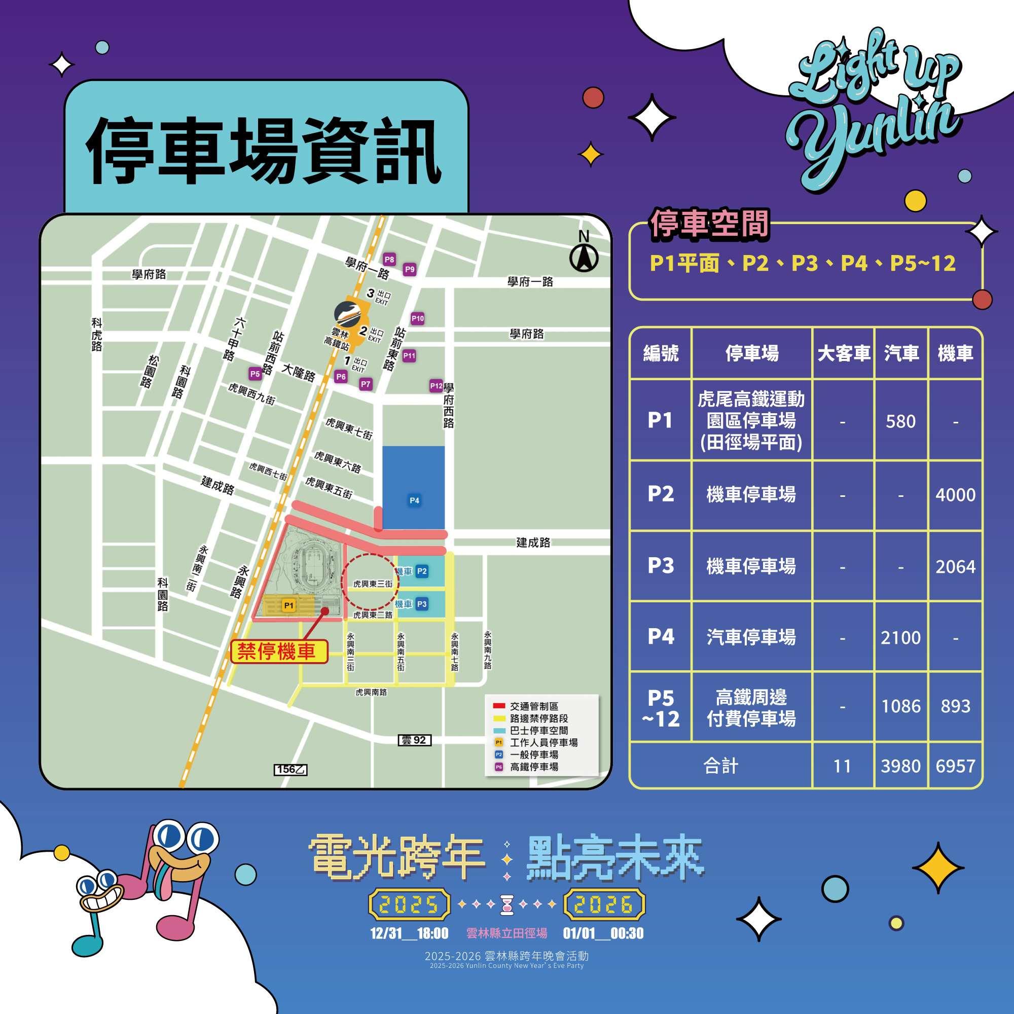 雲林跨年直播-雲林跨年煙火-跨年雲林-雲林斗六跨年