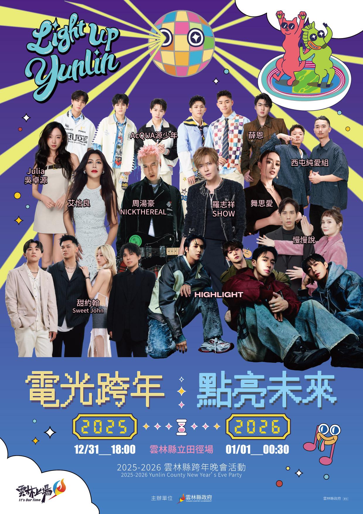 雲林跨年-雲林跨年2026-雲林跨年卡司-雲林跨年晚會