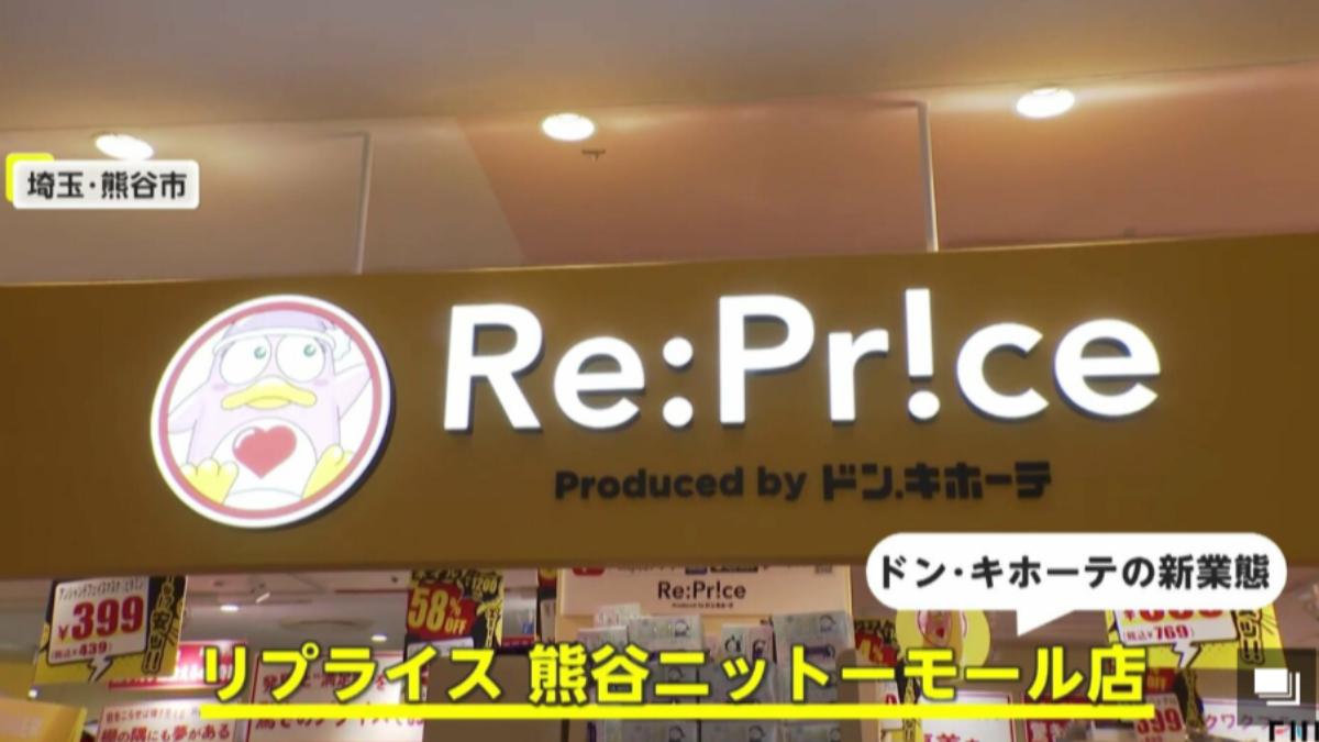 日本唐吉訶特新形態店「Re:Price」登場　超低價美妝搶翻