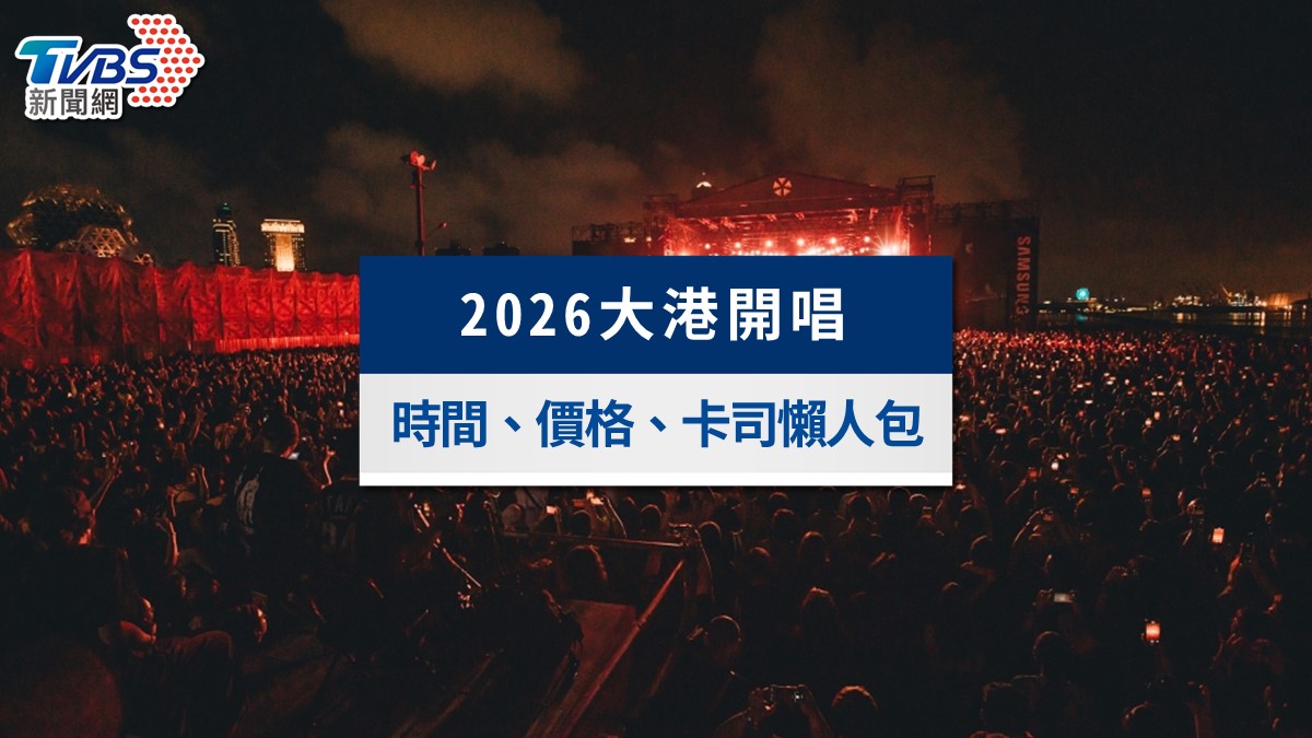 2026大港開唱搶票攻略!售票時間、門票價格&豪華卡司陣容一次看