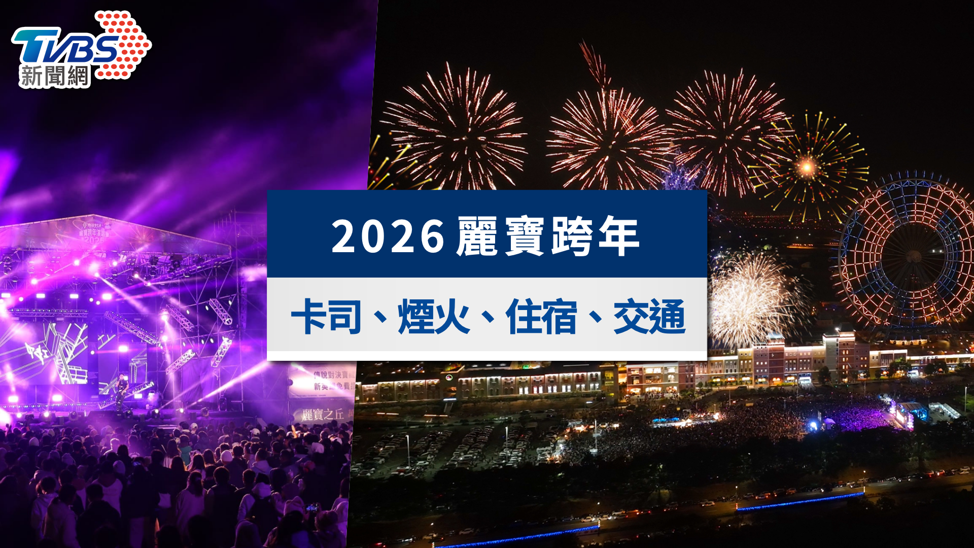 2026麗寶跨年|演唱會卡司、門票、煙火觀賞點與交通接駁一次看