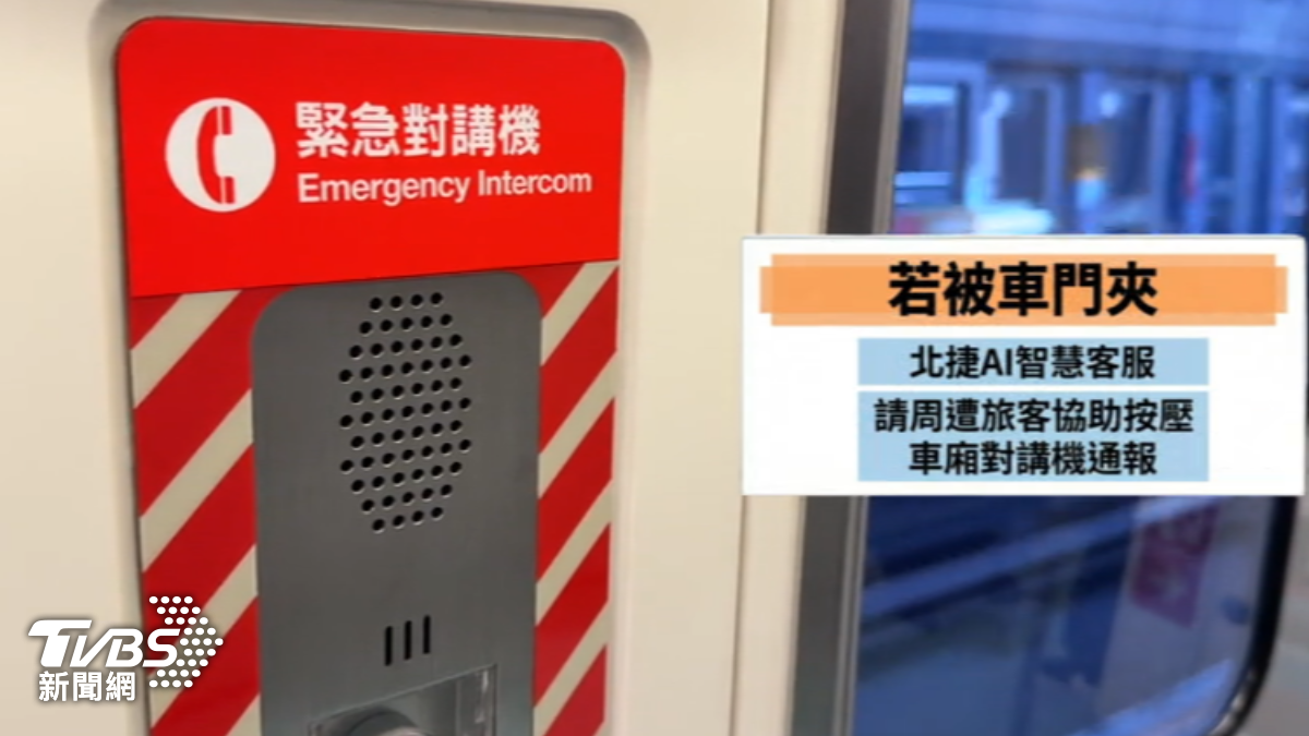 被北捷車門夾住可按對講機求助。(圖/TVBS)