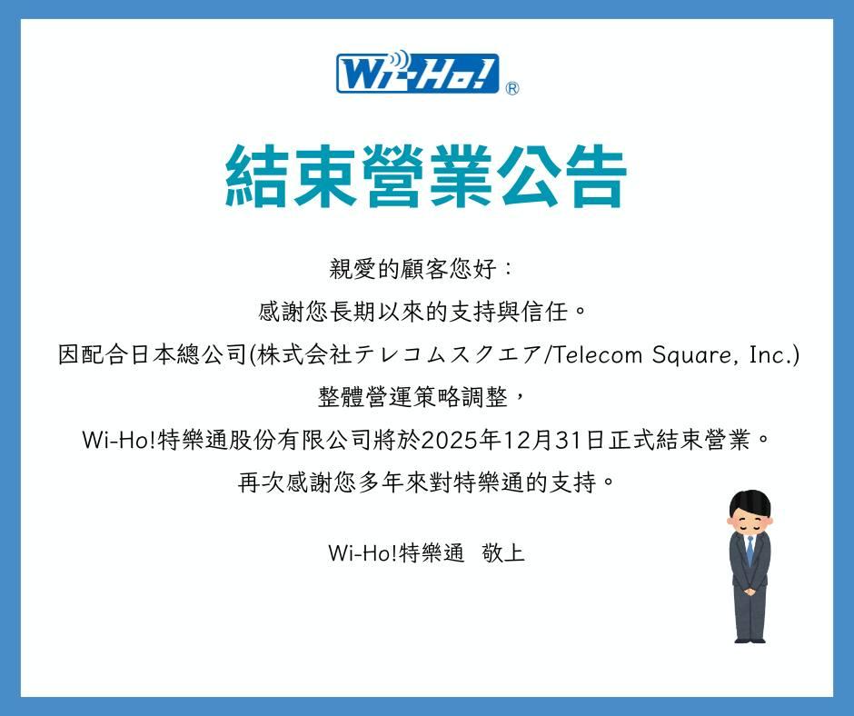 Wi-Ho特樂通宣布2025年12月31日在台結束營運。(圖／翻攝Wi-Ho特樂通臉書)