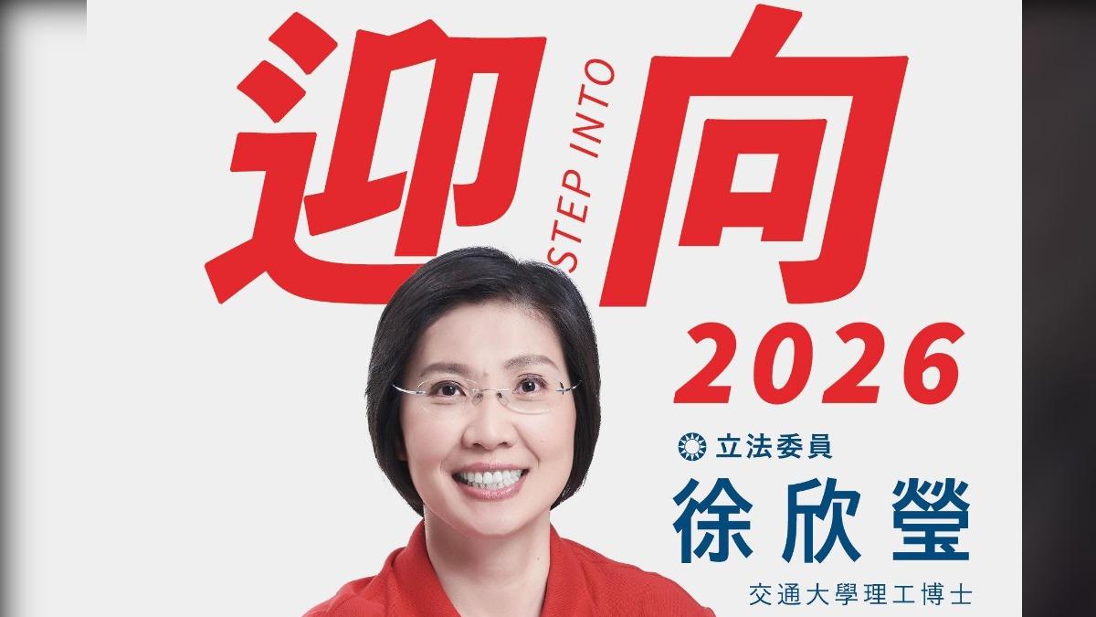 國民黨新竹縣長3搶1 徐欣瑩宣布參選:鄉親叫我出來擔