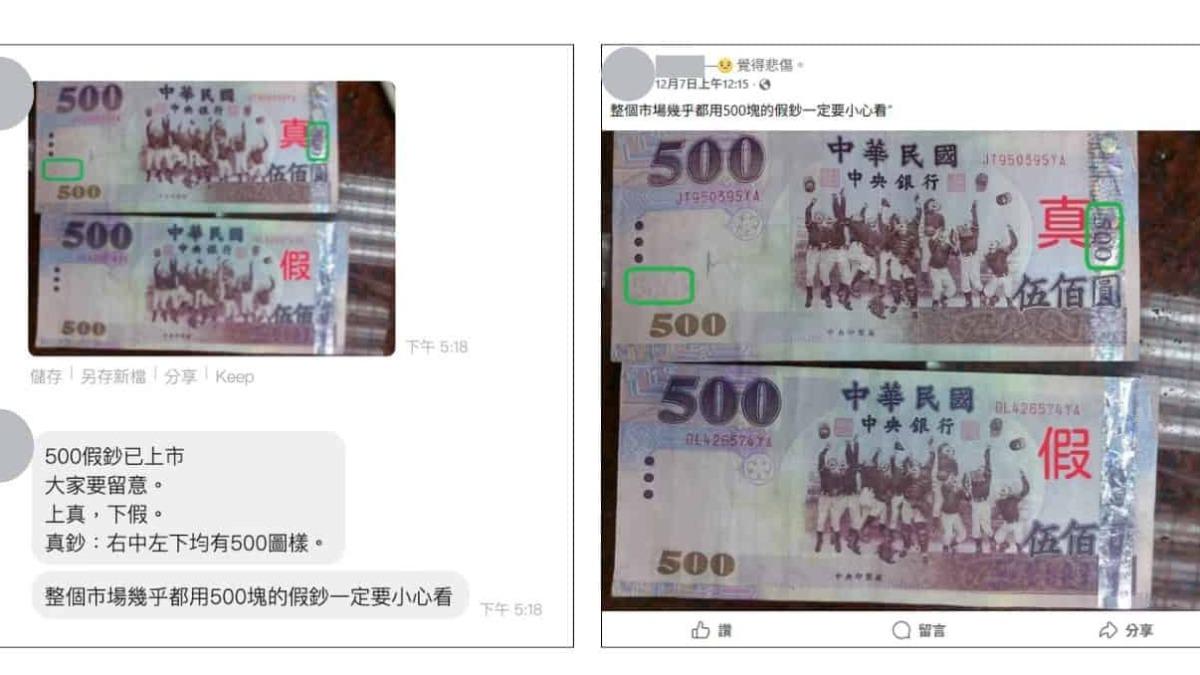 「500元假鈔」市場流竄?網瘋傳對比圖 事實查核中心打臉了