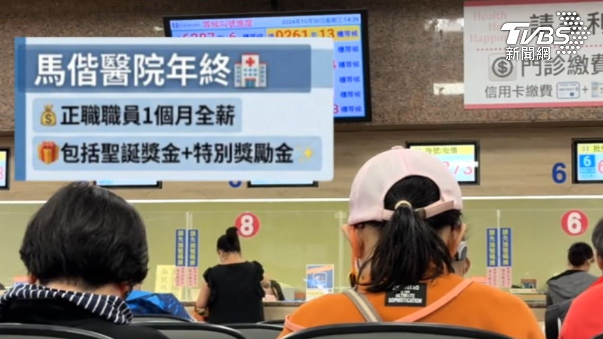 馬偕醫院正職職員一個月全薪年終。（圖／TVBS）
