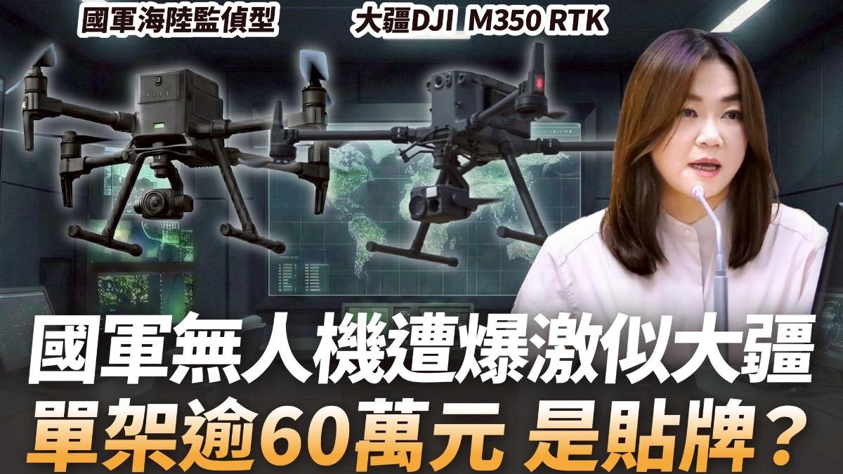 國軍花6億買無人機 馬文君質疑貼牌「激似中國大疆」引國安疑慮