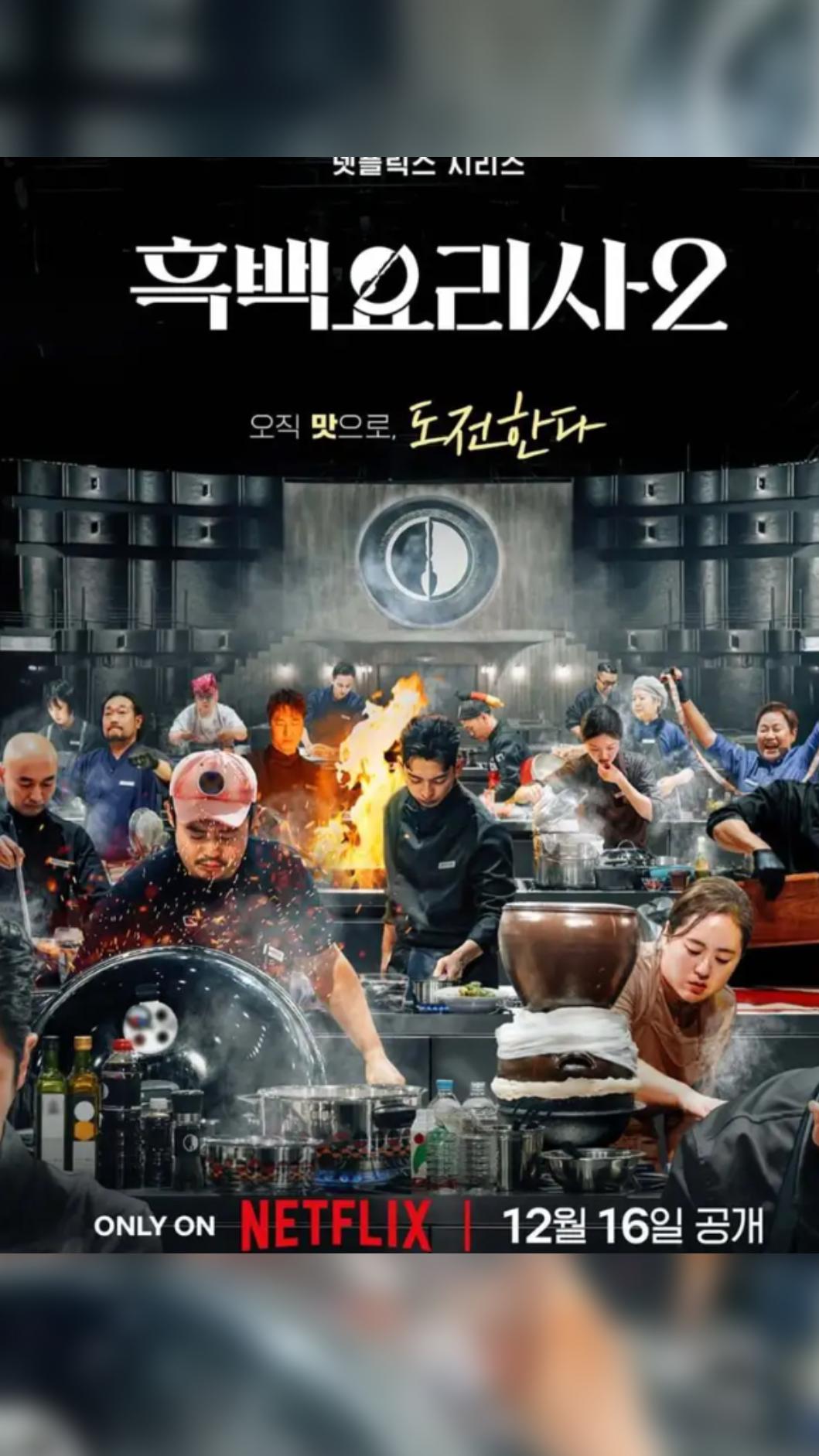 《黑白大廚2》熱鬧開播。(圖/翻攝自Netflix)