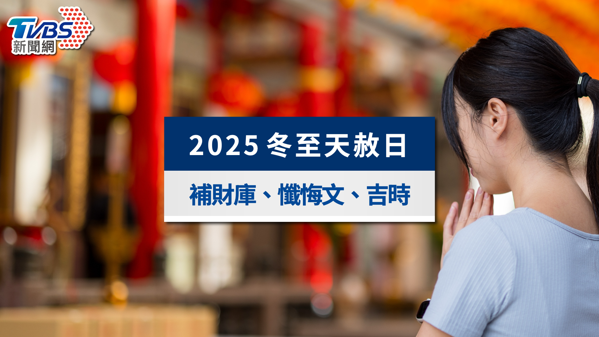 2025冬至天赦日怎麼拜?最強補財庫、懺悔文範本與開運吉時總整理