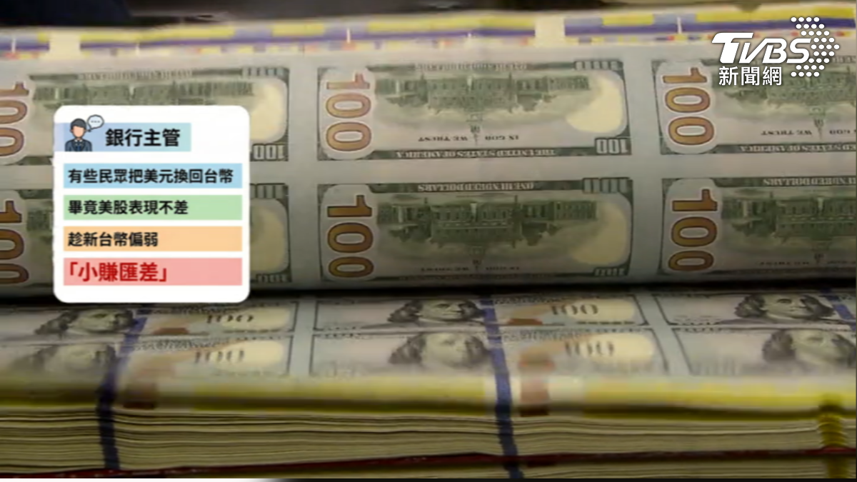 新台幣偏弱,有銀行主管透露,部分民眾趁新台幣弱勢換美元賺匯差。(圖/TVBS)