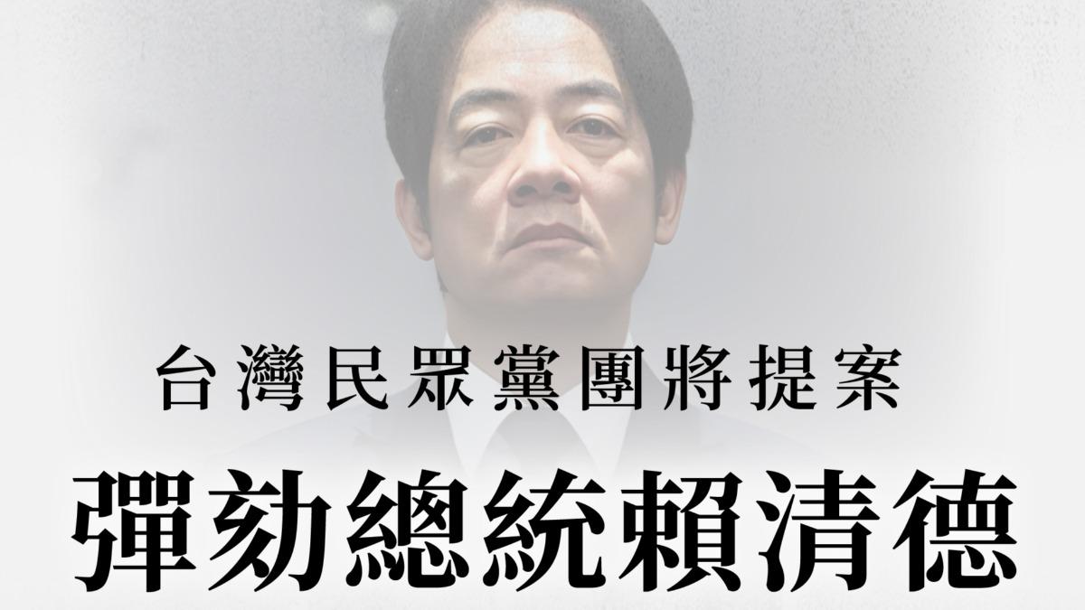 快訊/提案「彈劾總統賴清德」!藍白黨團明早聯合記者會宣布