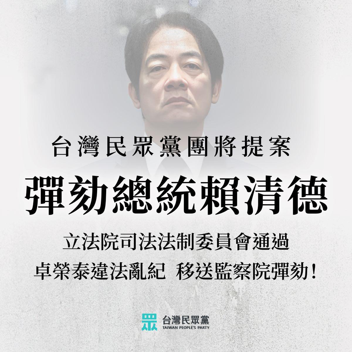 民眾黨臉書宣布將提出總統彈劾案。(圖/翻攝台灣民眾黨臉書)