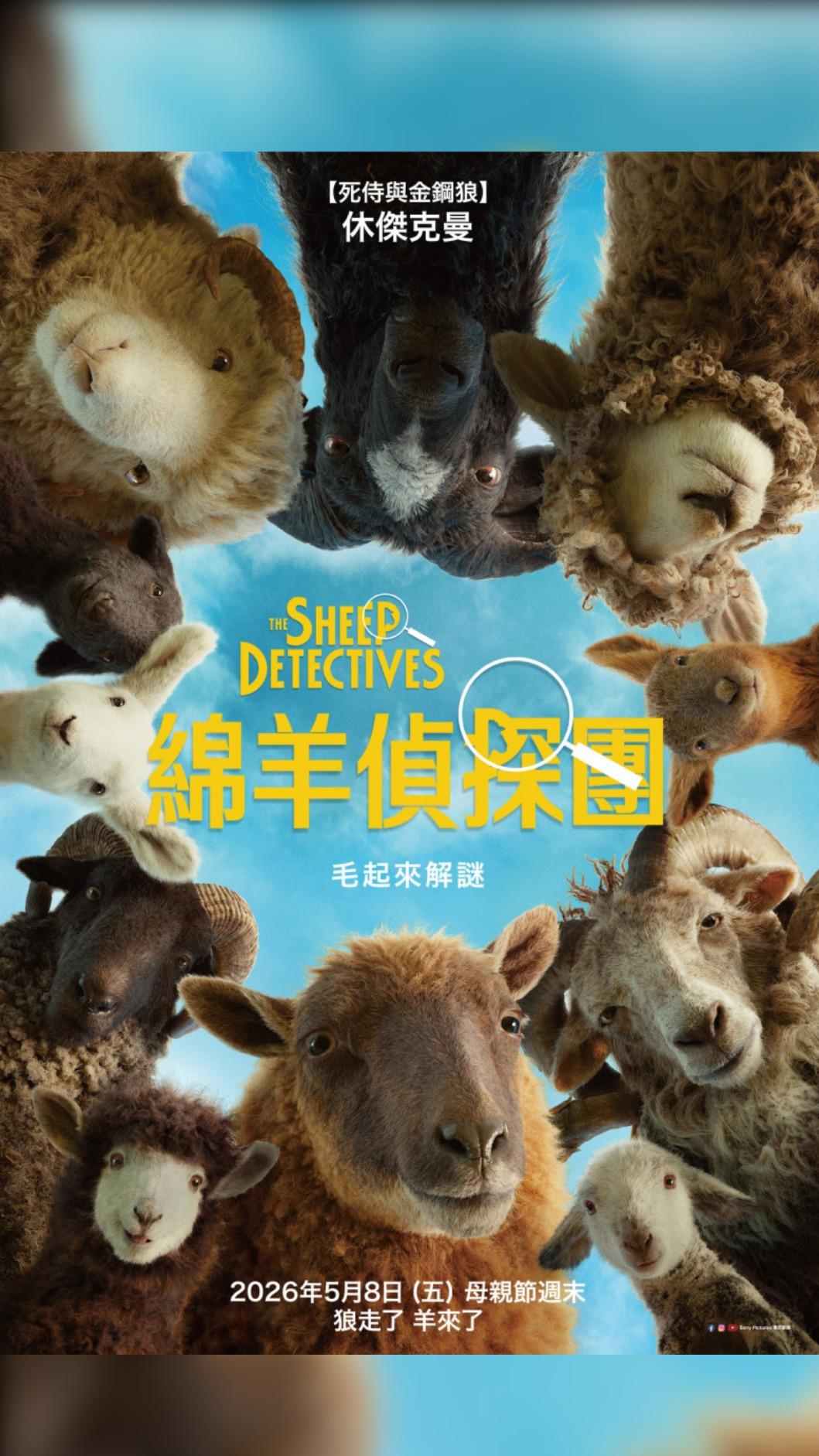 《綿羊偵探團》明年5月正式大銀幕辦案。(圖/索尼影業提供)