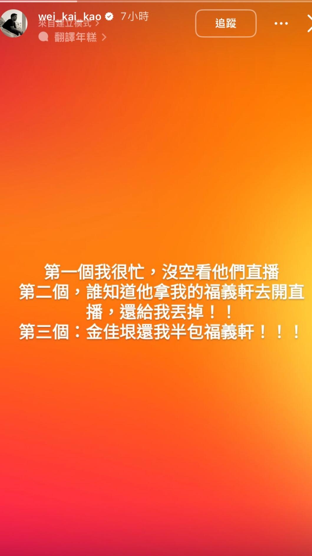 公司老闆高偉凱也在限時動態解釋此事。(圖/翻攝自高偉凱IG)
