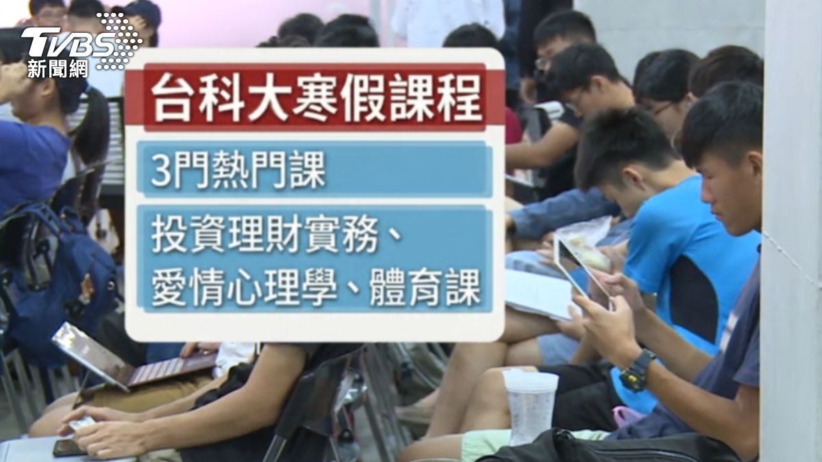 台科大寒假推出三門熱門課程。(圖/TVBS)