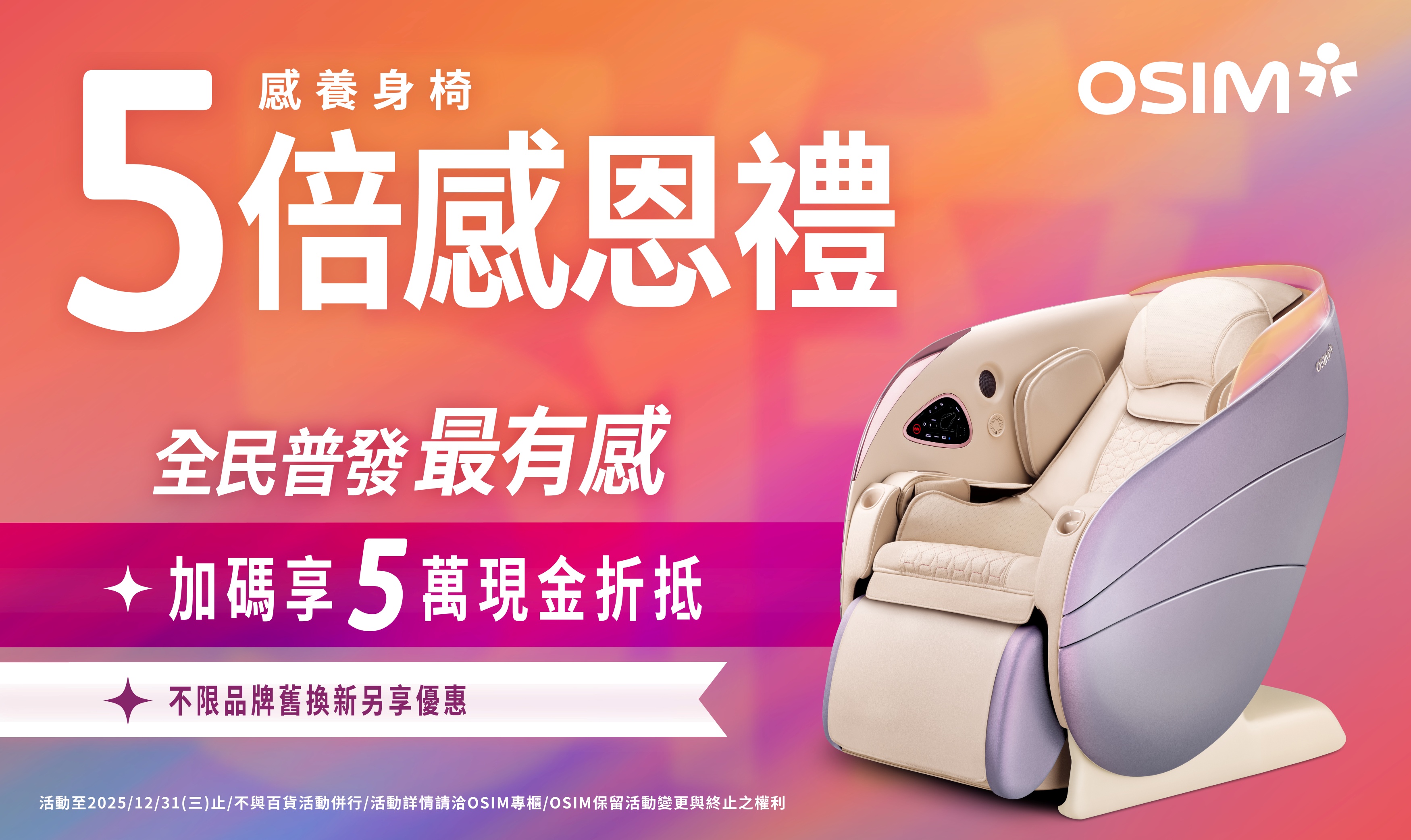 全民普發萬元,OSIM 5倍放大術,最高「5萬元」現金折抵