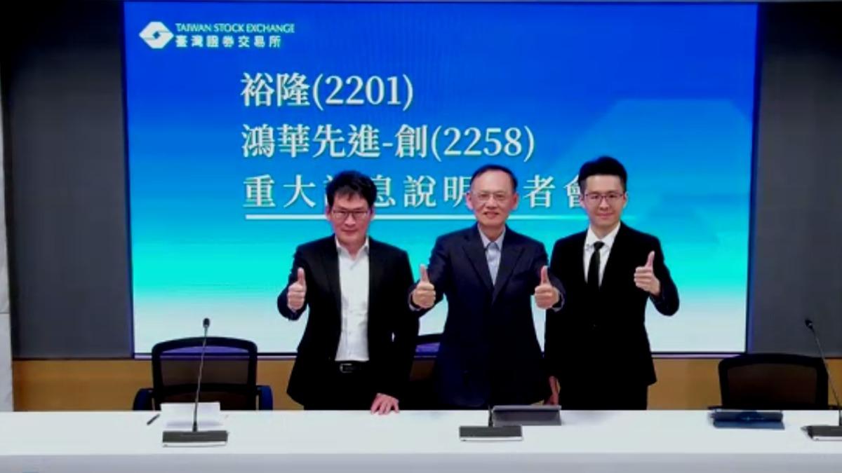 快訊/鴻華先進7.876億收購裕隆100%股權 預計明年Q1完成交割
