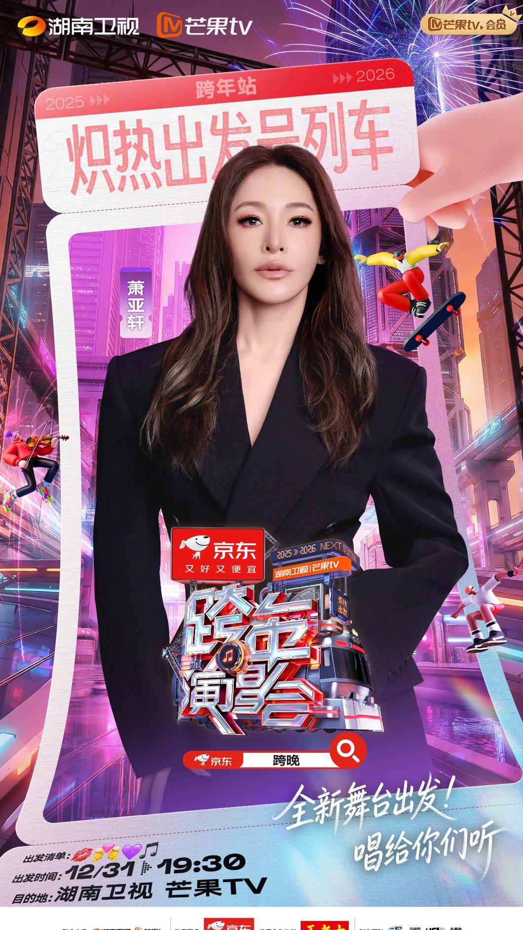 蕭亞軒將參加湖南衛視跨年晚會演出。(圖/翻攝自蕭亞軒臉書)